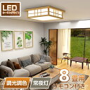 \土日☆3%OFFクーポン/【和風】LED シーリングライト ペンダントライト 和風 8畳 6畳 和室 おしゃれ 明るい 木目調 調光調色 電球色 省エネ le...