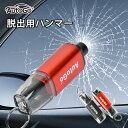 【ポイント2倍】緊急脱出ハンマー 一秒脱出 水中適用 レスキューハンマー 緊急脱出用 一秒脱出 防災グッズ 車 シートベルトカッター付き テスト用ガラス付 運びやすい 省力 コンパクト 豪雨 対策 緊急ツール 安全ハンマー 災害対策 常備品 ギフト