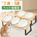 ペット食器台 フードボウル フードボール 【2連・3連】 犬 食器 猫 ネコ 陶器 餌皿 エサ皿 餌入れ ペット用 陶器 斜め 傾斜 大きい 猫用食器 ペットボ...
