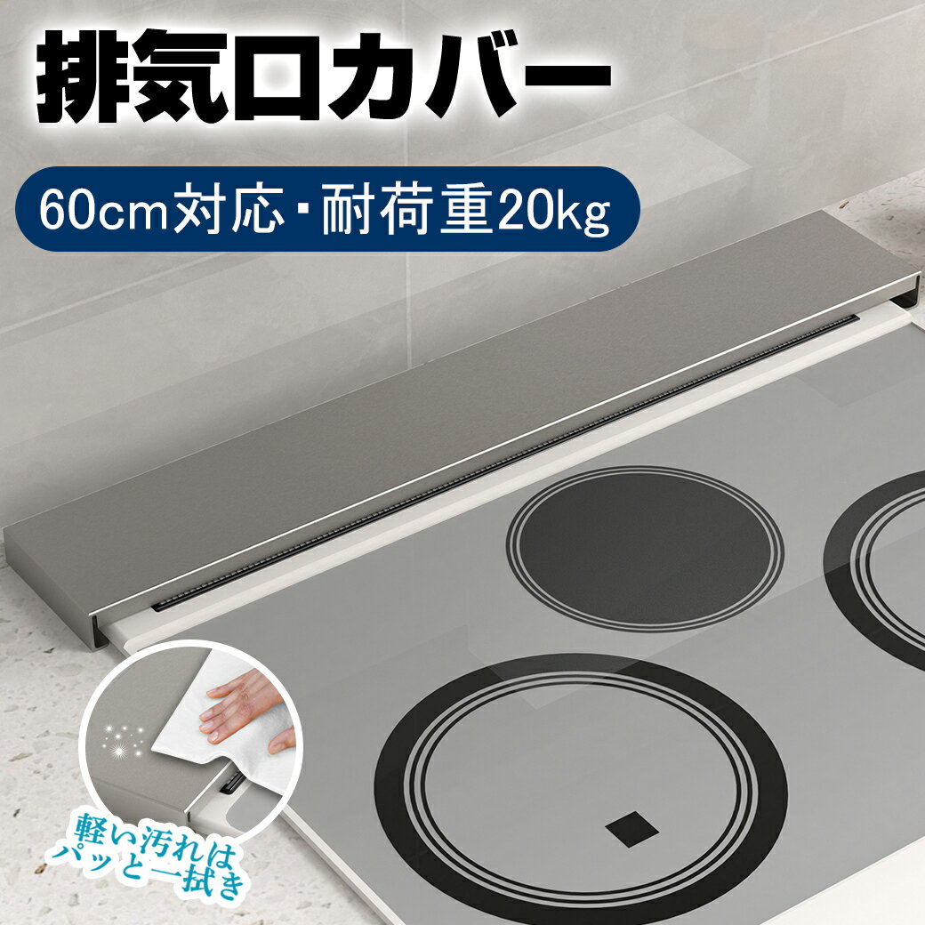 【P2倍〜最大2000円OFF】排気口カバー 60cm コンロカバー スマート フラット ガス IH対応 キッチン 油はね 傷防止 ステンレス 鋼 洗いやすい 排気口 ガード コンロ台 おしゃれ マット質感 調味料 シルバー 熱い・重いお鍋が置ける 新築 引越し ギフト★あす楽