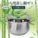 蒸し板鍋セット(IH対応)2点セット 直径25cm 【16-24cmのせいろ対応】せいろ マルチスチーム セイロ鍋セット ステンレス せいろ 蒸し器 中華鍋 両...