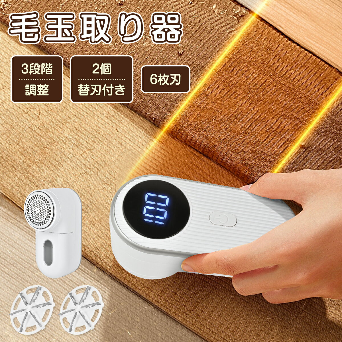 【P2倍〜最大2000円OFF】毛玉取り器 毛玉取り USB 充電式 3段階 調整 6枚刃 毛玉取り機 毛玉クリーナー けだまとり 電動 充電 リントクリーナー...