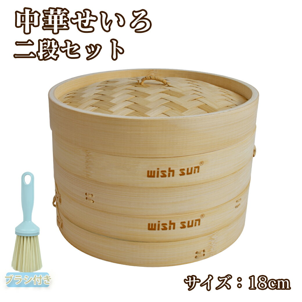 【P2倍〜最大2000円OFF】中華せいろ 蒸籠 セイロ 蒸篭 竹 せいろ 18cm 調整輪つきセット 本体2個・蓋1個・調整輪1個【セイロ紙50枚＆ブラシおまけ】蒸し 蒸し器 竹中華セイロ 調理器具 蒸籠 深型 2層 IH対応 小籠包 肉まん しゅうまい 温野菜 食器 敬老
