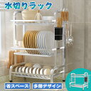 \週末限定★3%OFFクーポン/水切りラック シンク上 ステンレス 2段 3段 大容量 スリム 食器 乾燥 省スペース 食器水切り 水切りかご キッチンラック ...