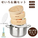 【P2倍〜最大2000円OFF】【ブラシ&セイロ用紙付き】せいろ 鍋付き 23.5cm鍋 セイロ鍋セット 18cm 21cm 24cm 蒸し板付き 蒸篭紙50枚...