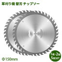 \20日限定★P2倍+3%OFF/チップソー 草刈機 草刈り機 替刃 チップソー 外径150mm 1枚入り 替刃 交換 草刈機用 草刈り機用