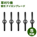 \20日限定★P2倍+3%OFF/ナイロンブレード 草刈機 草刈り機 替刃 ナイロンブレード 5枚入り 替刃 交換 草刈機用 草刈り機用