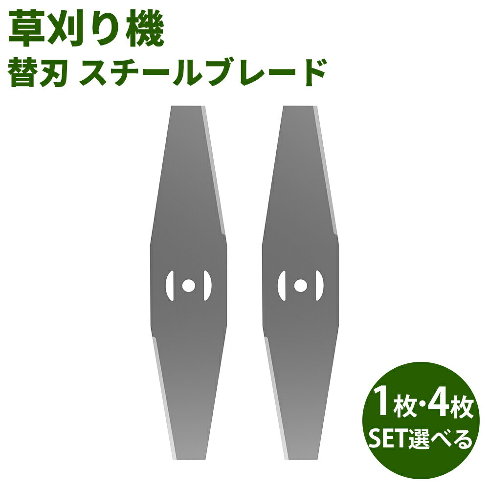 スチールブレード 草刈機 草刈り機 替刃 スチールブレード 2枚入り 替刃 交換 草刈機用 草刈り機用