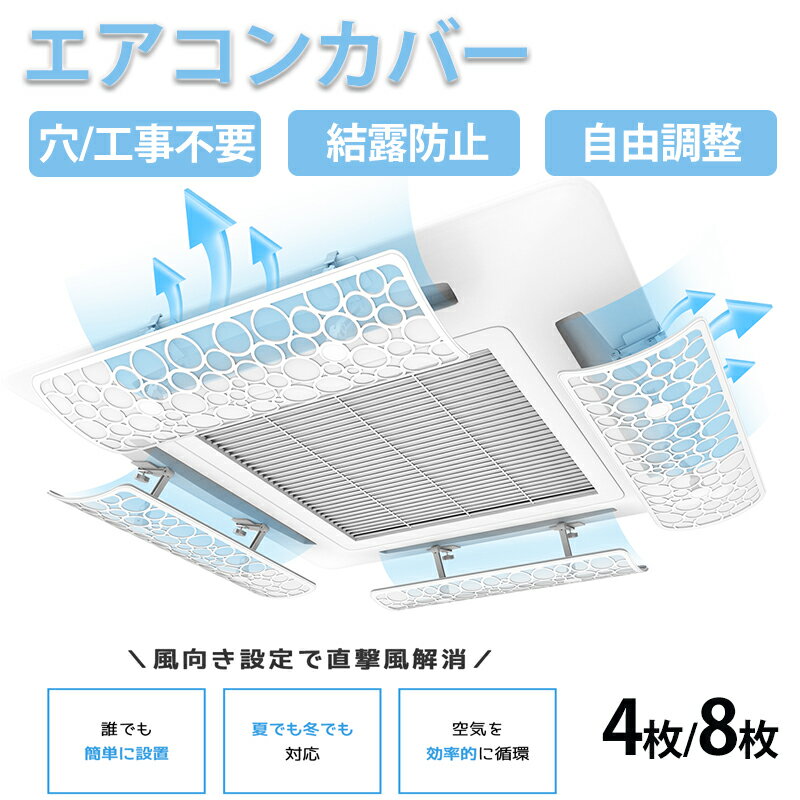 エアコンカバー 室内用 【天井カセット型】 エアコン 風よけ カバー 天井エアコン 業務用エアコン エアコン 風向板 結露防止 直撃風を緩める エアコンルーバー 自由調整 穴】工事不要 多機種対応 暖房 乾燥 冷房 クーラー 省エネ オフィス