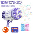 \20日限定★P2倍+3%OFF/シャボン玉 電動 【69穴!玉液付き】 電動バブルガン おもちゃ しゃぼん玉 充電式 バブルガン 結婚式 玉製造機 電動シャボ...