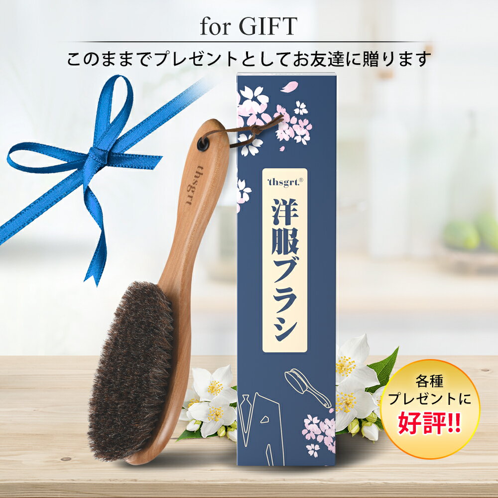 ＼7/26日迄☆最大150円OFF／天然 馬毛ブラシ 洋服ブラシ 洋服 ブラシ 靴 ブラシ 天然馬毛100% 毛玉取り ペット コート ソファー カシミヤ ストール 天然木 婦人服 紳士服 静電除去 ほこり スーツブラシ 埃取り お歳暮 ギフト 送料無料 新生活 ギフト