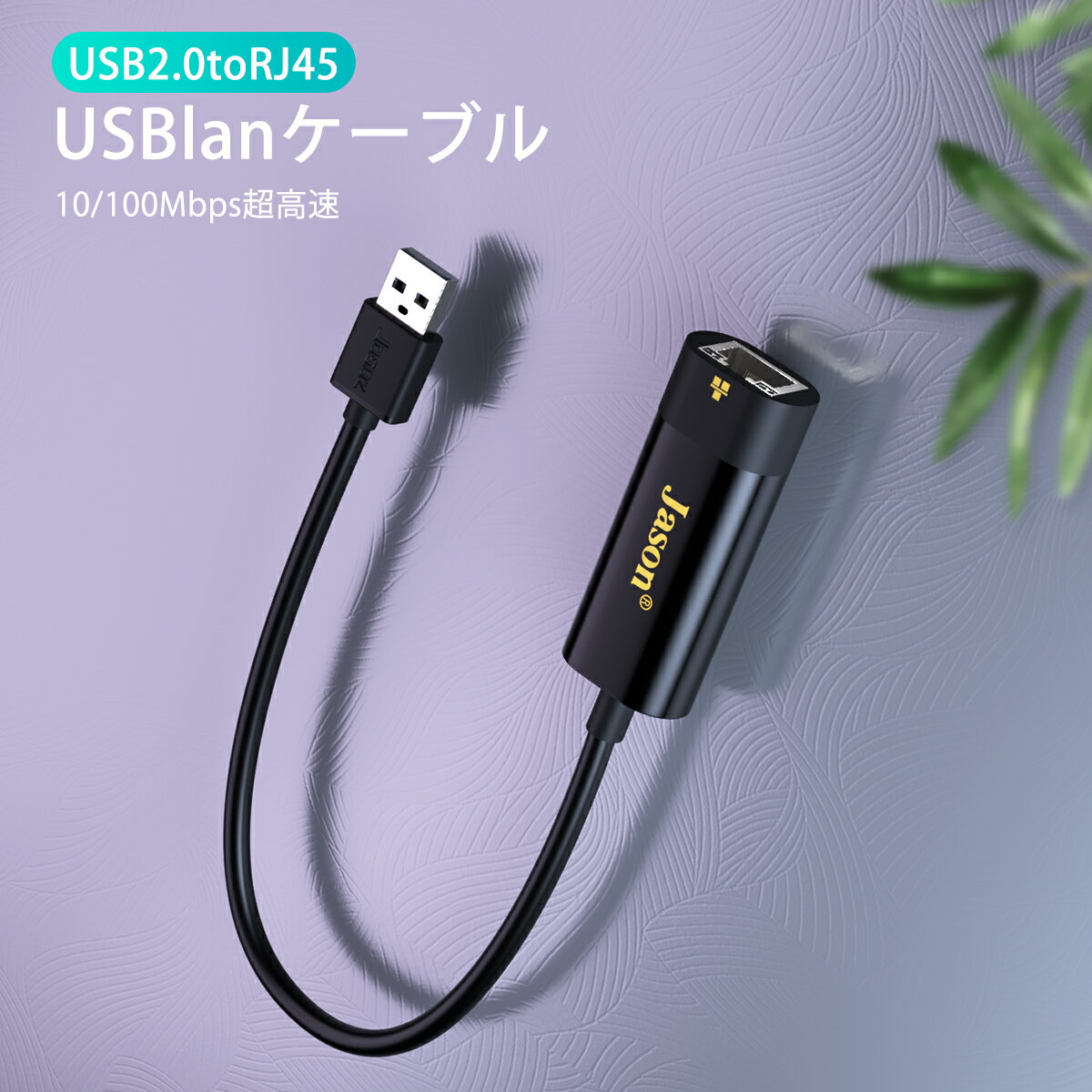 USB lan ケーブル LANケーブル  10】100Mbps超高速 USB 2.0 to RJ45 有線lanアダプタ lan 接続アダプタ lan usb 変換ケーブル 20cm 贈り物