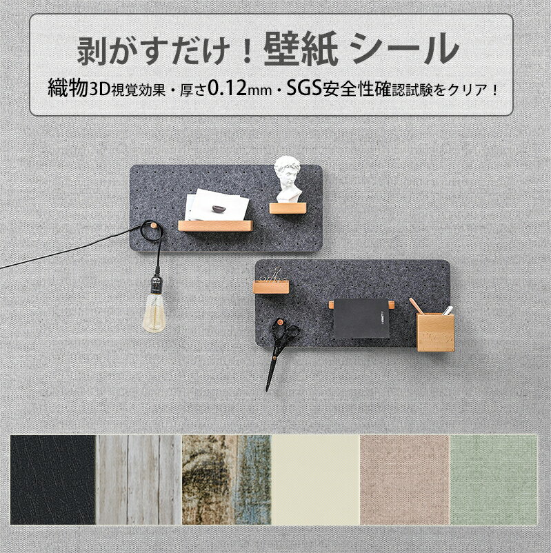 【10%OFF★6/4 20時～24時】壁紙 壁紙シール 10m diy がせる壁紙 張り替え 織物調 木目 おしゃれ 粘着シート 貼りやすい 補修 防水 女性 無地 北欧 シールタイプ 壁 diy ンテリアシート グレー 家具 寝室 部屋 リビング 保護 板壁 トイレ 洗面所 浴室 収納 新生活