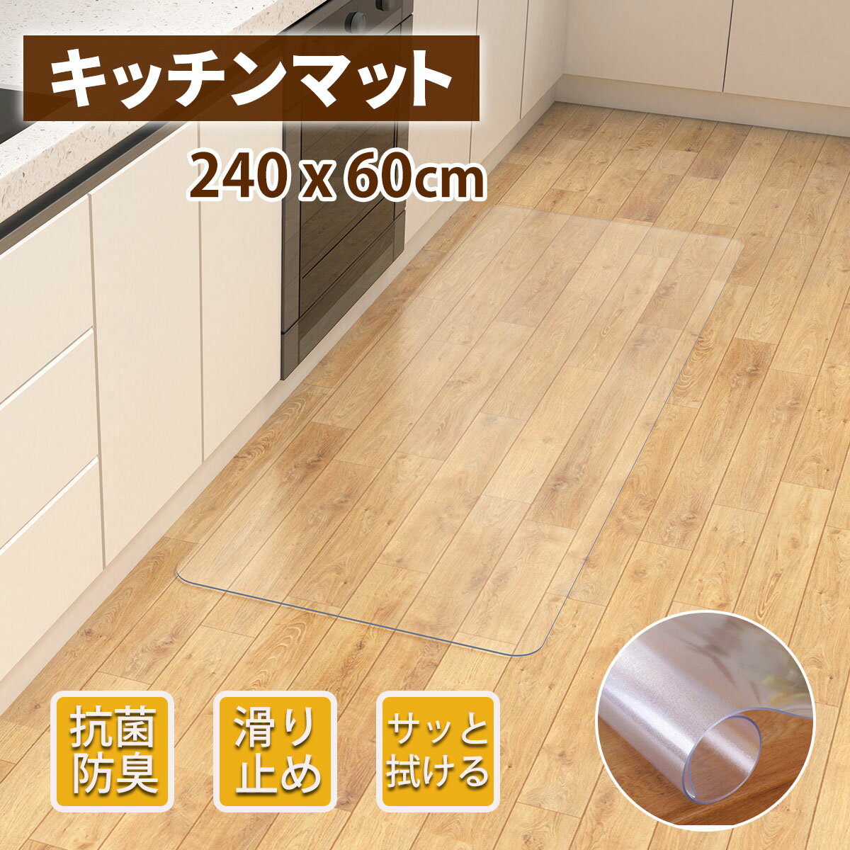 キッチンマット 透明 拭ける 60x240cm 【サッと拭ける 】洗える 抗菌 防臭 厚1.5mm 滑り止め付 撥水 クリア PVCキッチンマット キッチン マット 台所 床暖房対応 北欧 透明マット 保護シート …