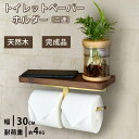 \2倍ポイント・期間限定/トイレットペーパーホルダー 木製 2連 おしゃれ ダブル 壁掛け 賃貸 トイレ トイレ用品 北欧 アイアン 無垢材使用 天然木 DIY...