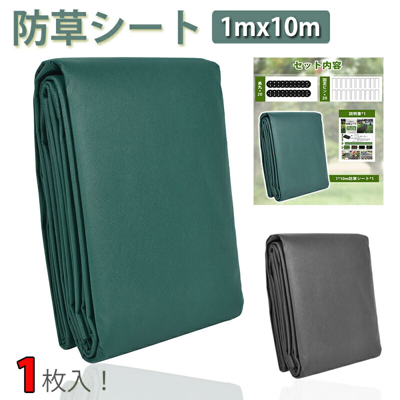 【P5倍★今日一日全品!】防草シート 除草シート 1mx10m 1枚入り 不織布 高耐久 高遮光 雑草防止 雑草シート 除草剤不要 草刈り不要 雑草対策 生えない 除草 防ぐ 砂利下 最適 芝生色 ブラック 農業 園芸用 ガーデニング 工事用 人工芝用 【U字ピン付き】