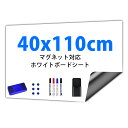 ホワイトボード シート 40x110cm マグネットシート お絵かきボード ホワイトシート マグネット対応 粘着式 壁に貼り付け メニューボード 自由に裁断 取り付け簡単 消しやすい 予定表 こども落書き 子供 オフィス 掲示板 メモー用 あす楽