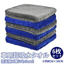 \2倍ポイント・期間限定/【6枚入】マイクロファイバークロス 洗車タオル 30CM*30CM 2色 速乾吸水タオル 洗車 タオル 超吸水 速乾 汚れ落ち洗車 家...