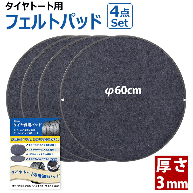 タイヤトート用 フェルトパッド 4枚セット 【直径60cm】厚さ3mm】 タイヤ 保管 保護パッド ホイール保護 ホイールフェルト RV SUV 軽自動車 ほこり防止 ディスク面保護 車用 収納 ホイールカバー 贈り物 ★あす楽