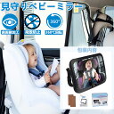 【60円クーポン★P2倍】車用 ベビーミラー 車内ミラー 補助ミラー ルームミラー インサイトミラー ヘッドレストリーニングクロス2枚付き大視野 飛散防止 取付簡単 後部座席 確認 チャイルドシート 後ろ向き 360回転 安心 カー用品 子供 ベビー 贈り物 祝い