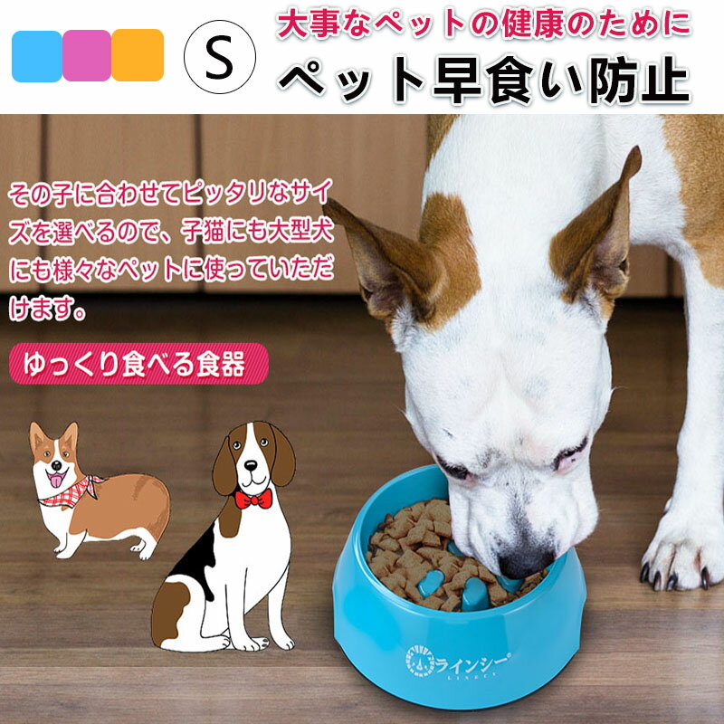 【クーポンで1212円★p5倍】ペット 早食い防止 犬 フードボウル ペットボウル スローフード 丸飲み 防止 食器 ペット用品 丸洗い 餌入れ 小型犬 中型犬 ペットフード ドッグフード ペットフード…