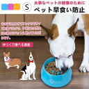 \マラソン★P5倍+最大150円OFF/ペット 早食い防止 犬 フードボウル ペットボウル スローフード 丸飲み 防止 食器 ペット用品 丸洗い 餌入れ 小型犬...