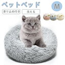 ペットベッド 丸型 洗える 猫ベッド 犬 小型犬 かわいい もふもふ 60cm 滑り止め 取り外せる 秋冬用 ふわふわ 暖かい ぐっすり眠る 無地 ペットソファ...