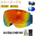 \マラソン★P2倍+最大150円OFF/スキーゴーグル 曇り防止 スノーボード ゴーグル スノーボードゴーグル メガネ対応 アップグレード 収納バッグ付 UVカ...