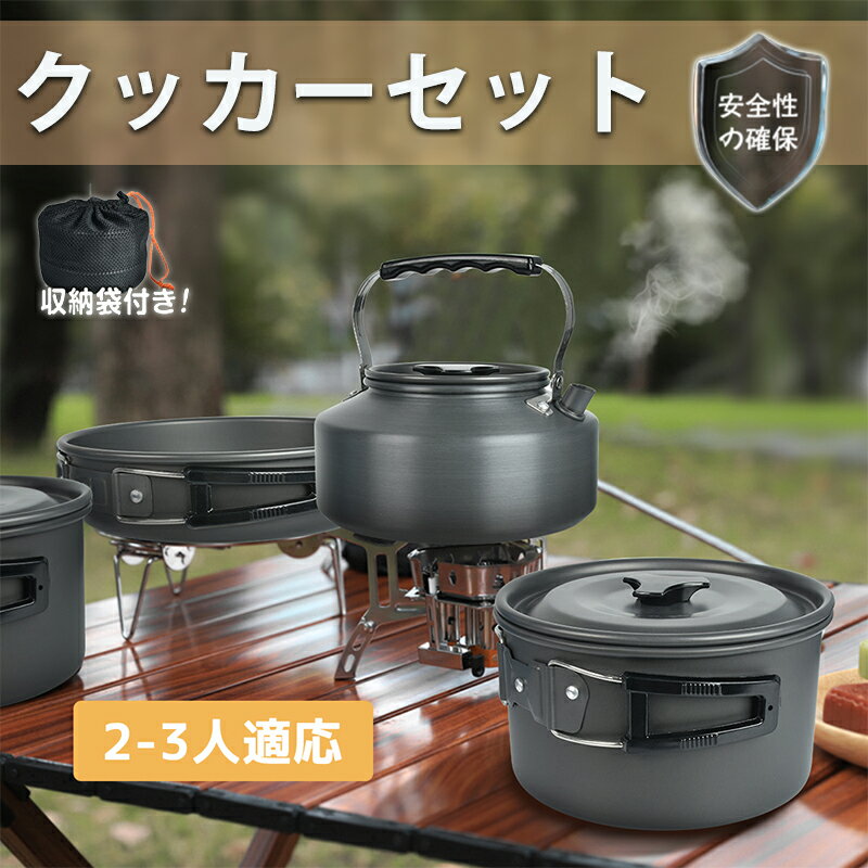 【半額後さらに5%OFF】クッカーセット 【2~3人分用】 キャンプ用品 クッカー 鍋 ケトル フライパン キャンプ ソロキャンプ アルミ製 収納袋付き アウト...