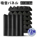 防音材 吸音材 【72枚・25CM×25CM×5CM 】 極厚 吸音パネル フェルトボード 吸音ボード 壁 賃貸 防音シート ウレタン吸音材 スポンジ 防音材 ...