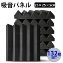 防音材 吸音材 【132枚・25CM×25CM×5CM 】 極厚 吸音パネル フェルトボード 吸音ボード 壁 賃貸 防音シート ウレタン吸音材 スポンジ 防音材...
