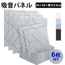 \2倍ポイント・期間限定/防音材 吸音材 【6枚・30cm×30cm×厚さ0.9cm】 極厚 吸音パネル 吸音ボード 防音シート 高品質素材採用 葉っぱ型 吸音...