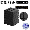 \日曜日限定☆3%OFF/吸音材 防音材【24枚・25CM×25CM×5CM】【9マス型】 両面テープ付き 防音 吸音 壁 賃貸 防音パネル 防音シート ウレタ...