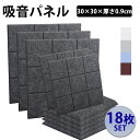 \マラソン☆P2倍+最大150円OFF/防音材 吸音材 吸音パネル フェルトボード 吸音ボード 【18枚】 防音シート 吸音 防音 壁 吸音マット 壁 賃貸 防音室 硬質吸音 おしゃれ 5カラー選べる 両面テープ付き 基盤模様 九宮格 難燃 室内装飾 楽器 ピアノ室 防音対策 送料無料