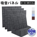 \マラソン☆P2倍+最大150円OFF/防音材 吸音材 吸音パネル フェルトボード 吸音ボード 【60枚】 防音シート 吸音 防音 壁 吸音マット 壁 賃貸 防...