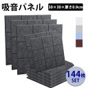 \20時〜0時☆10%OFFクーポン/防音材 吸音材 吸音パネル フェルトボード 吸音ボード 【144枚】 防音シート 吸音 防音 壁 吸音マット 壁 賃貸 防...