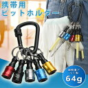 【P5★最大10%OFF】ビットホルダー カラビナ付 5色セット ビット収納 携帯用 キーホルダー型 ...