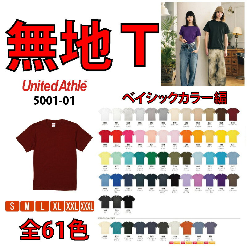 【大人サイズで最安値～4/30まで】半袖Tシャツ ベーシックカラー 無地 メンズ レディース 男女兼用 綿100％ サイズ S M L XL XXL XXXL SHORT SLEEVE TEE ユナイテッドアスレ ヘビーウェイト ハイクオリティ United Athle 5.6oz 57色 5001-01