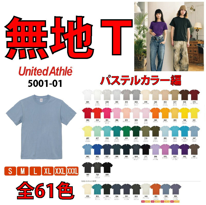 【大人サイズで最安値～4/30まで】半袖Tシャツ パステルカラー 無地 メンズ レディース 男女兼用 綿100％ サイズ S M L XL XXL XXXL SHORT SLEEVE TEE ユナイテッドアスレ ヘビーウェイト ハイクオリティ United Athle 5.6oz 57色 5001-01