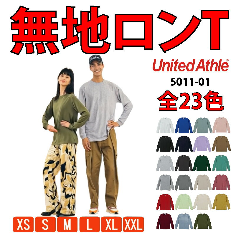 【大人サイズで最安値～4/30まで】長袖Tシャツ 無地 メンズ レディース 男女兼用 綿100％ LONG SLEEVE TEE ファインジャージー ボックスシルエット 5.6oz United Athle ユナイテッドアスレ 23色 5011-01