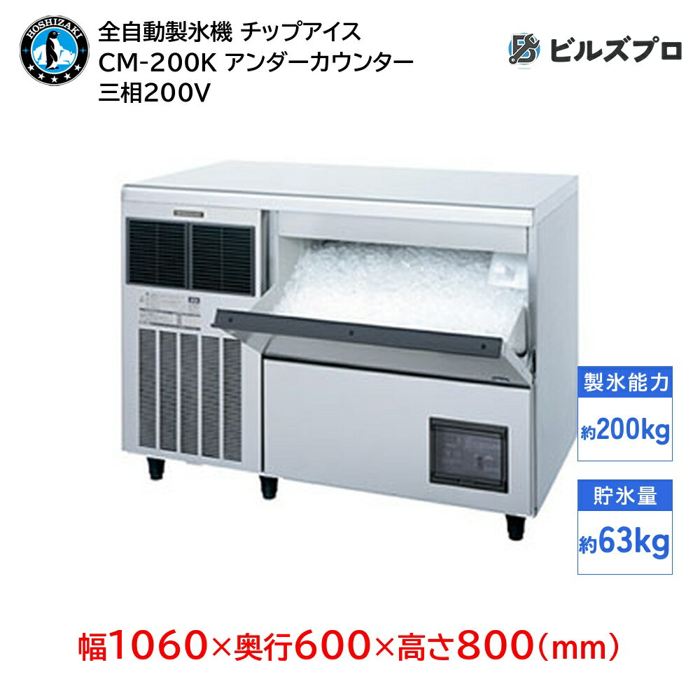 CM-200K ホシザキ 全自動製氷機 1日200kg チップアイス 三相200V 幅1060×奥行600×高さ800(mm) アンダーカウンタータイプ