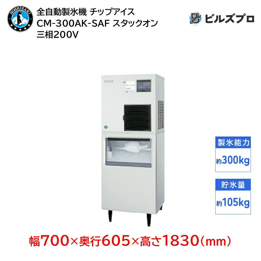CM-300AK-SAF ホシザキ 全自動製氷機 1日300kg チップアイス 三相200V 幅700×奥行605×高さ1830(mm) スタックオンタイプ