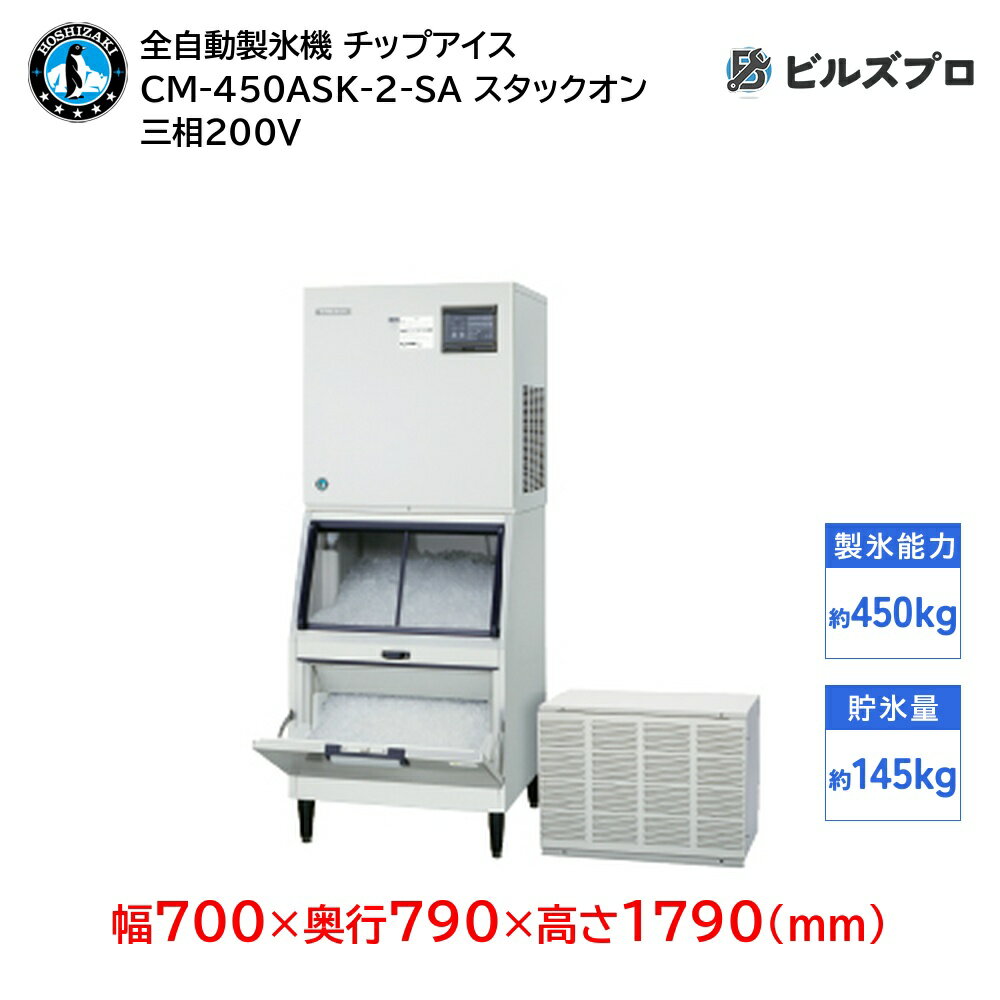CM-450ASK-2-SA ホシザキ 全自動製氷機 1日450kg チップアイス 三相200V 幅700×奥行790×高さ1790(mm) スタックオンタイプ