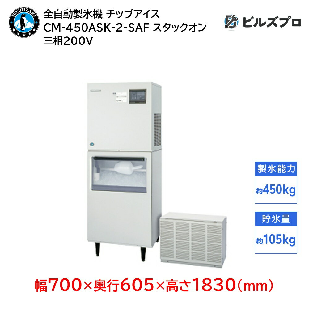 CM-450ASK-2-SAF ホシザキ 全自動製氷機 1日450kg チップアイス 三相200V 幅700×奥行605×高さ1830(mm) スタックオンタイプ