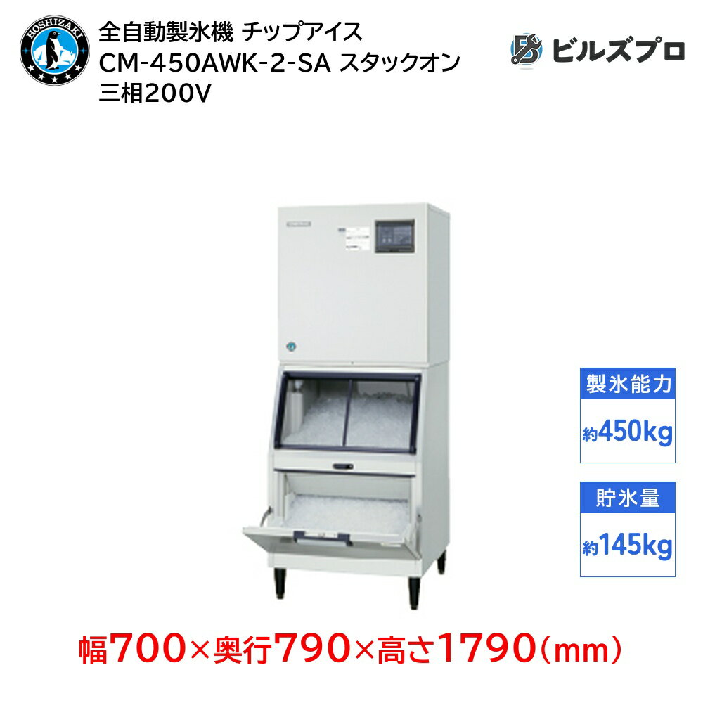 CM-450AWK-2-SA ホシザキ 全自動製氷機 1日450kg チップアイス 三相200V 幅700×奥行790×高さ1790(mm) スタックオンタイプ