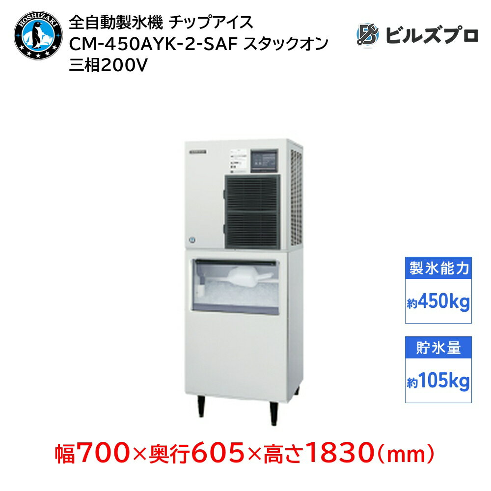 CM-450AYK-2-SAF ホシザキ 全自動製氷機 1日450kg チップアイス 三相200V 幅700×奥行605×高さ1830(mm) スタックオンタイプ