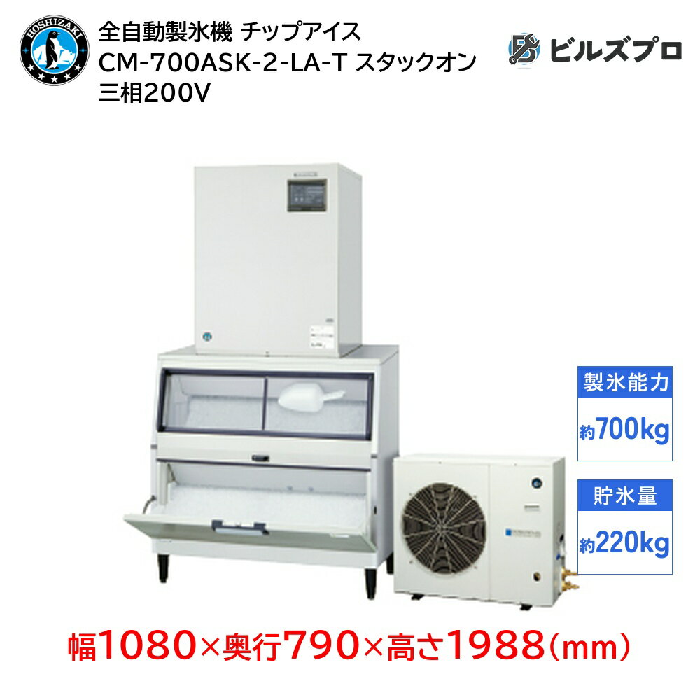 CM-700ASK-2-LA-T ホシザキ 全自動製氷機 1日700kg チップアイス 三相200V 幅1080×奥行790×高さ1988(mm) スタックオンタイプ