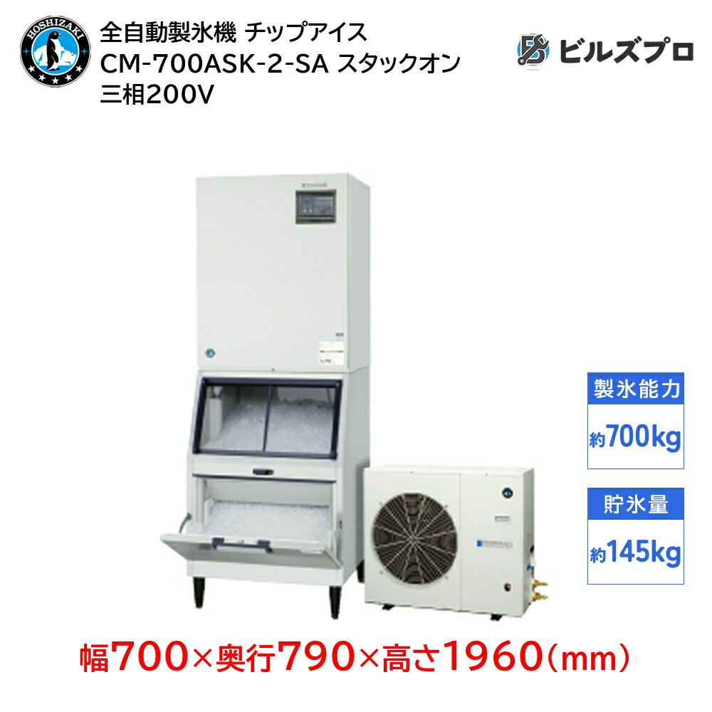 CM-700ASK-2-SA ホシザキ 全自動製氷機 1日700kg チップアイス 三相200V 幅700×奥行790×高さ1960(mm) スタックオンタイプ