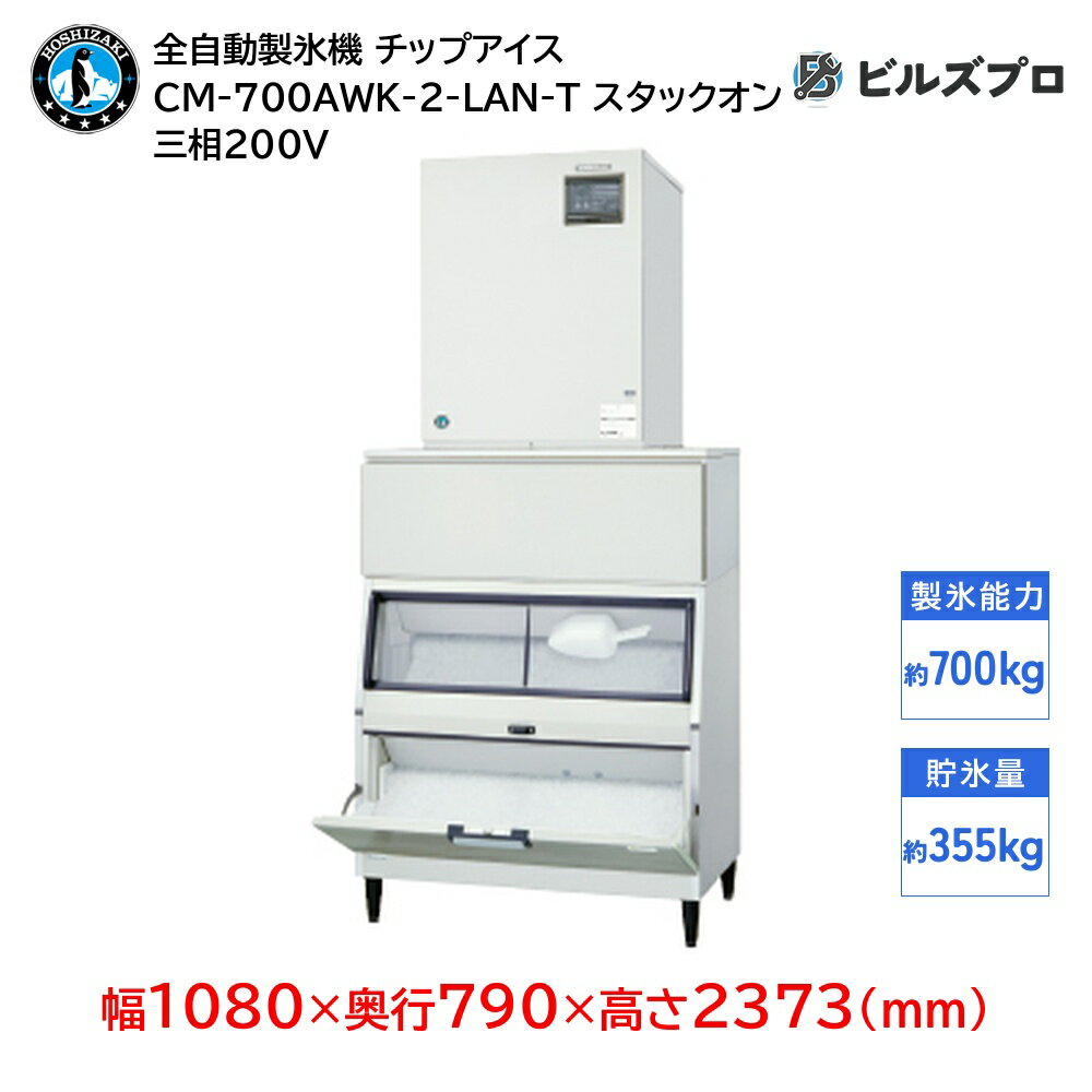 CM-700AWK-2-LAN-T ホシザキ 全自動製氷機 1日700kg チップアイス 三相200V 幅1080×奥行790×高さ2373(mm) スタックオンタイプ