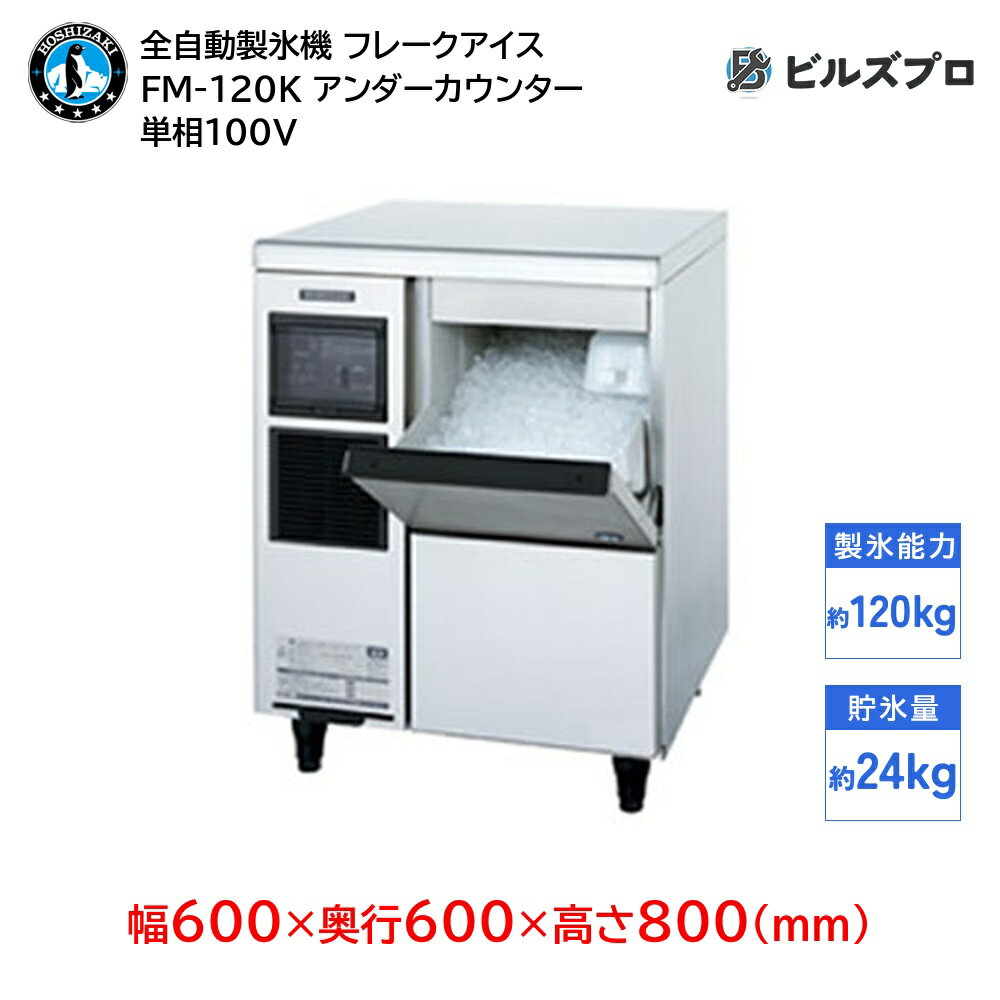 FM-120K ホシザキ 全自動製氷機 1日120kg フレークアイス 単相100V 幅600×奥行600×高さ800(mm) アンダーカウンタータイプ